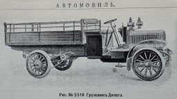 Грузовой автомобиль «Делаге» (Delage)